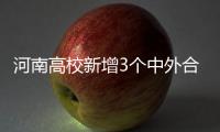 河南高校新增3个中外合作办学项目 2017年招生