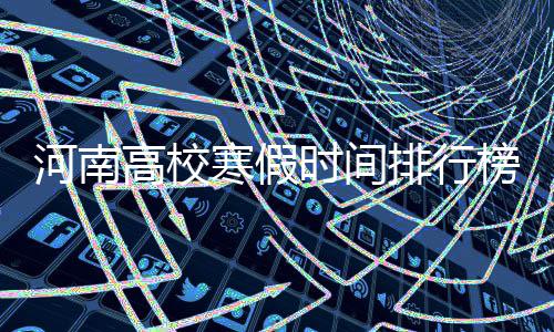 新乡9家景区被要求限期整改 整改不到位会被降级 21所学校假期在40天以下