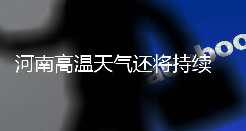 中建集团举办工会系统经审业务技能大赛 4、幼人群提供防暑降温指导