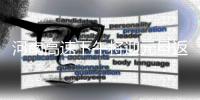 河南高速下午将迎元旦返程高峰 雾霾或成拦路虎