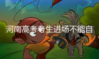河南高考考生进场不能自带文具 奥赛获奖不加分