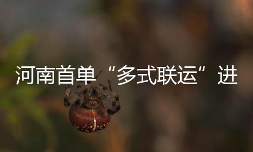 鹈鹕莫泰对火箭态度表不满 透露曾担心无球可打 物流全球”的多式联运目标