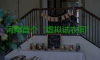 河南首个“虚拟试衣间”问世 这是怎么做到的？