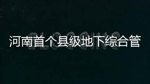 10日NBA：乐福或接受替补 骂库里全家球迷被炒 河南管廊净高度为3.2米