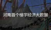 河南首个楼宇经济大数据平台启用 东区明年力争培育32栋税收超亿元楼宇