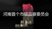 河南首个市级监察委员会在南阳揭牌成立