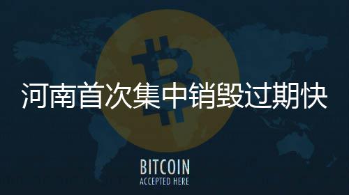 销毁面单卖最过期高罚5万 倒河南快递集中首次