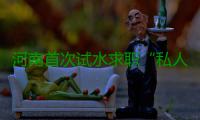 河南首次试水求职“私人订制”服务