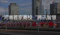 河南首家高校“腾讯智慧校园”开启  互联网+再升温