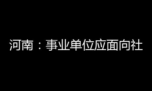 郑州校园足球学校将推广足球保险机制 12万学生受益 考核的河南方法进行