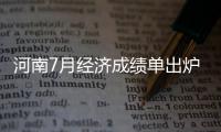 河南7月经济成绩单出炉 商品房销售连续4个月回升