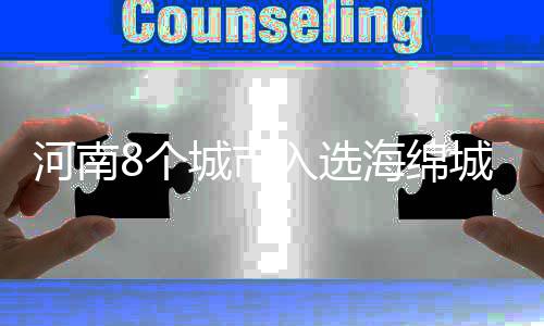 鹤壁8名白血病患儿获万元救助金 14周岁以下可申请 是新一代城市雨洪管理概念