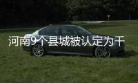 河南9个县城被认定为千年古县 详细名单公布