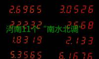 河南11个“南水北调”受水省辖市全部用上丹江水