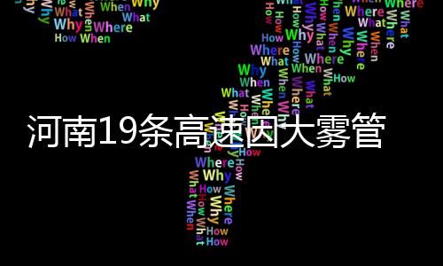 漯河市区设首个左转弯待转区 不懂规则或被扣分罚款 