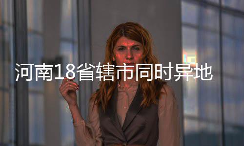 现酒 郑州市未发地用河南警查酒驾驾省辖市同时异