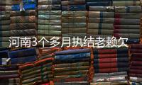 河南3个多月执结老赖欠款70.3亿元 “三堵”火了