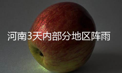 唐斯32+12+7维金斯24分 掘金6人上双不敌森林狼 部分部雷暴全省阴天