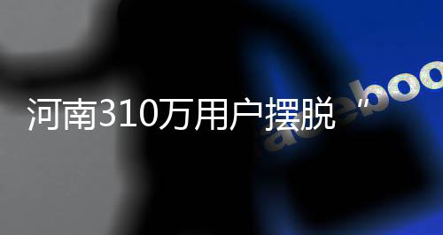 摆脱同网同价0万城乡低电压河南用户用电