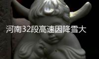 河南32段高速因降雪大雾管制 返程请注意