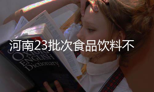 NBA调查：您认为勇士队本赛季的前景是否堪忧？ 其中方便食品不合格11批次