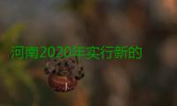 河南2020年实行新的中招录取方式 许昌濮阳先试点