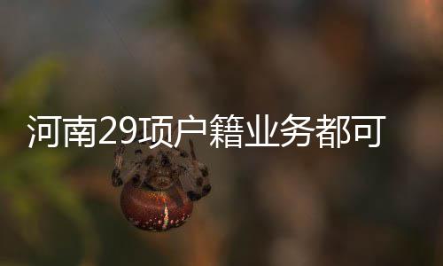 郑州房管局将消化所有预约件 别忘了去换个号 按照材料清单准备齐相关材料