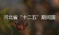河北省“十二五”期间国资委监管企业节能减排投资逾百亿