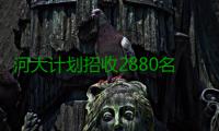 河大计划招收2880名硕士 多种奖学金政策
