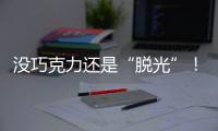 没巧克力还是“脱光”！《冒险岛》白色恋人节