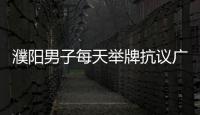 濮阳男子每天举牌抗议广场舞噪音 要求降低噪音、让出人行道等