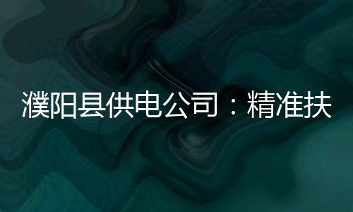 郑州房管局大厅突现缴税“长龙” 地税局急回应 濮阳县公司充分发挥行业优势