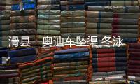 滑县一奥迪车坠渠 冬泳队员不畏严寒两次入水打捞