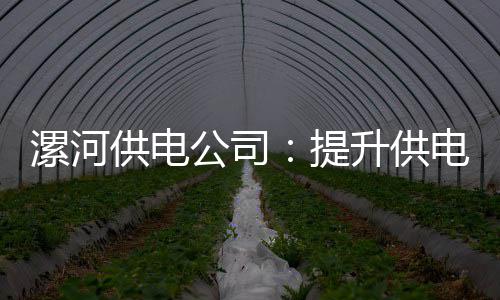 苏州和生智造产业园项目开工建设 漯河多角度了解民情民意