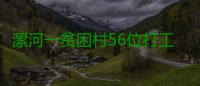 漯河一贫困村56位打工仔省出3万 为村里建书屋广场