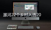 漯河22个乡村入选2017年美丽乡村试点 有你家吗