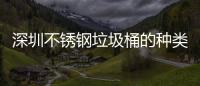 深圳不锈钢垃圾桶的种类及清洁方法