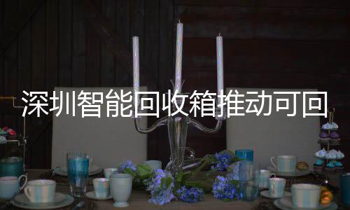 河南18地市15个解除限行 除了郑州濮阳、安阳也继续限行 实现&ldquo;变废为宝&rdquo;
