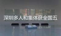 深圳多人和集体获全国五一劳动奖