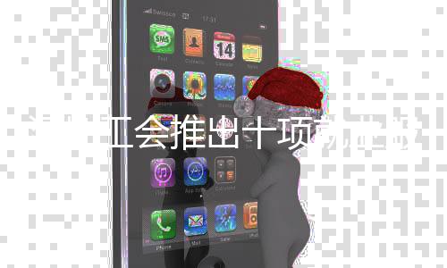深圳工会推出十项就业服务举措 项业工伤探视等服务持续扩面