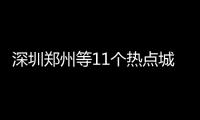深圳郑州等11个热点城市新房价格跌回1年前