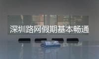 深圳路网假期基本畅通