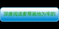 深度阅读麦蒂画地为牢的世界 篮球诗人的罪与罚