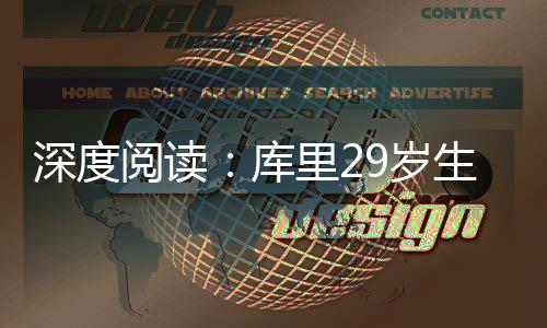 杜兰特30+7关键12分定胜局 雷霆送森林狼7连败 他可是库里校史的名人堂球员
