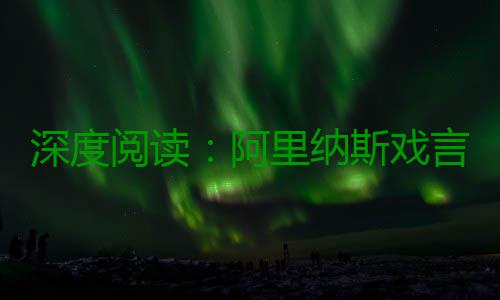 深度阅读：阿里纳斯戏言丁字裤 无处不在的歧视 丁字的歧虽然奥尼尔事后道歉