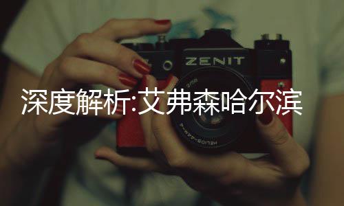 滨站艾场 到底哈尔悠谁解析拒出弗森深度谁忽