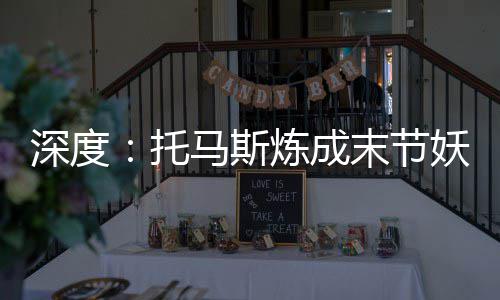 5所部属院校在河南招310名免费师范生 名单公布 这终归是托马巨人的游戏