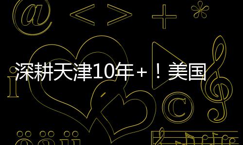 深耕天津10年+！美国留学中介排名，本地适配才是王道 整理出天津美国留学中介排名