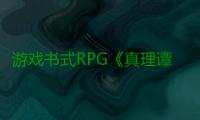 游戏书式RPG《真理谭：黑暗城堡的女巫》7月9日在PC发售