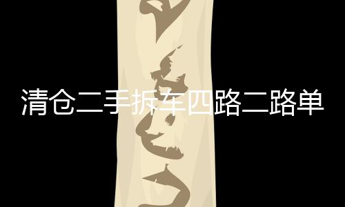 清仓二手拆车四路二路单路4声道大功率汽车音响D类超重低音炮功放 